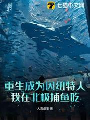 重生成為因紐特人：我在北極捕魚吃