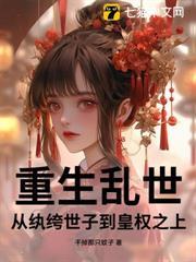 重生亂世：從紈絝世子到皇權之上
