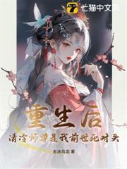 重生後，清冷師尊是我前世死對頭！