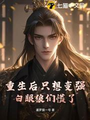 重生後只想變強，白眼狼們慌了