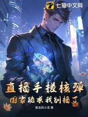直播手搓核彈，國家跪求我別播了！