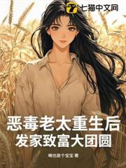 惡毒老太重生後，發家致富大團圓