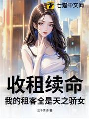 收租續命，我的租客全是天之驕女