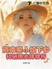 資本家小姐下鄉，科研撩夫樣樣行！