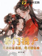 寒門獵戶：開局搶親花魁，我刀斬亂世
