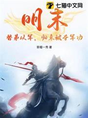 明末：替弟從軍，歸來被奪軍功