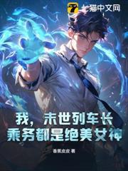 我，末世列車長，乘務都是絕美女神