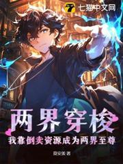 兩界穿梭：我靠倒賣資源成為兩界至尊！