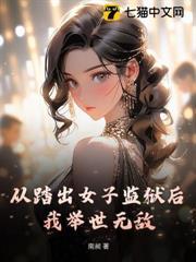 從踏出女子監獄後，我舉世無敵！