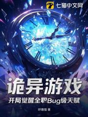 詭異遊戲，開局覺醒全職Bug級天賦