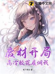 廢材開局，高冷校花僱傭我