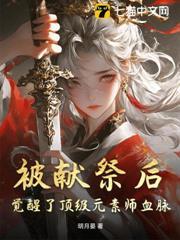 被獻祭後，覺醒了頂級元素師血脈