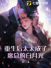 重生後太太成了席總的白月光