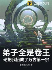 弟子全是卷王，硬把我抬成了萬古第一宗