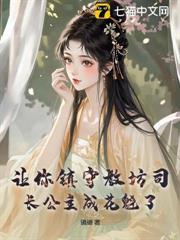 讓你鎮守教坊司，長公主成花魁了？