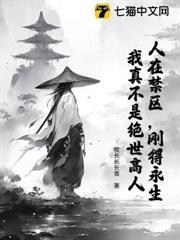 人在禁區，剛得永生，我真不是絕世高人