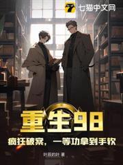 重生98，瘋狂破案，一等功拿到手軟