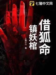 借狐命，鎮妖棺