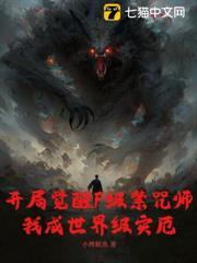 開局覺醒F級禁咒師，我成世界級災厄