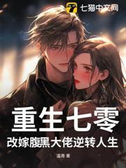 重生七零，改嫁腹黑大佬逆轉人生
