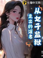 從女子監獄走出的強者