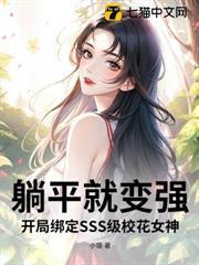 躺平就變強，開局綁定SSS級校花女神