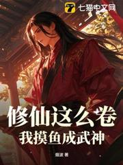 修仙這麼卷，我摸魚成武神
