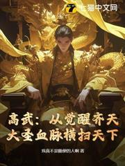 高武：從覺醒齊天大聖血脈橫掃天下