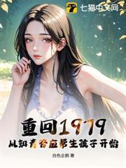 重回1979：從知青答應幫生孩子開始