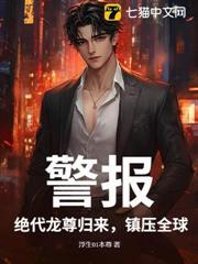警報！絕代龍尊歸來，鎮壓全球