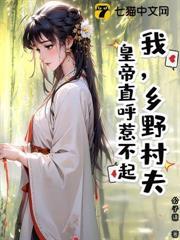 我，鄉野村夫，皇帝直呼惹不起