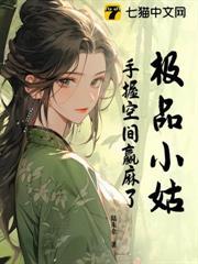 極品小姑，手握空間贏麻了