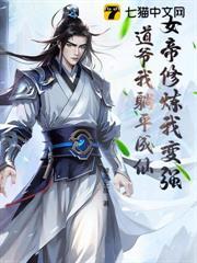女帝修煉我變強，道爺我躺平成仙