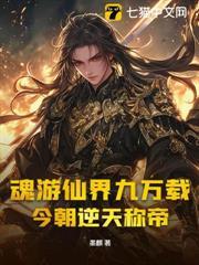 魂遊仙界九萬載，今朝逆天稱帝
