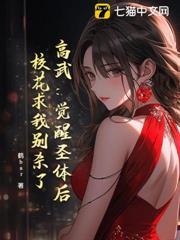 高武：覺醒聖體後，校花求我別殺了