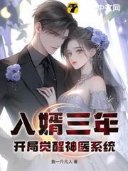 入婿三年，開局覺醒神醫系統