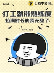 打工就漲熟練度，拉滿時長的我無敵了！