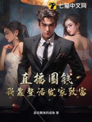 直播圈錢，我靠整活發家致富