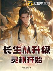 長生從升級靈根開始