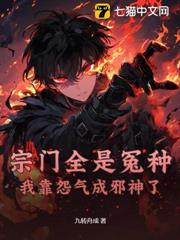 宗門全是冤種，我靠怨氣成邪神了