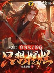 大唐：身為太子的我只想擺爛