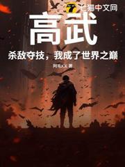 高武：殺敵奪技，我成了世界之巔
