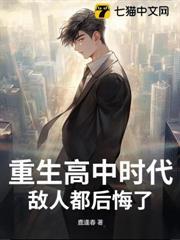 重生高中時代，敵人都後悔了