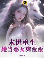 末世重生，她當惡女爽歪歪！