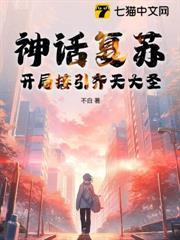 神話復甦，開局接引齊天大聖