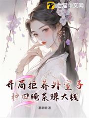 開局拒養外室子，種田醃菜賺大錢