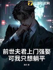 前世夫君上門強娶，可我只想躺平