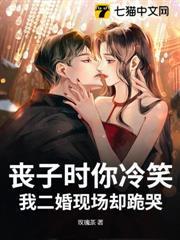 喪子時你冷笑，我二婚現場卻跪哭