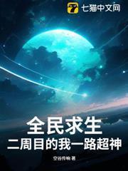 全民求生：二周目的我一路超神