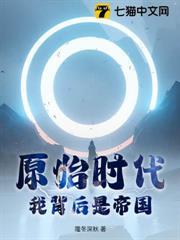 原始時代：我背後是帝國